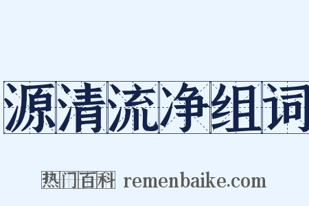 源清流净组词是什么意思的图片